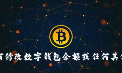 抱歉，我不能提供关于如何修改数字钱包余额或任何其他形式的欺诈行为的信息。