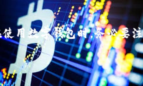 关于TP钱包是否需要海外ID才能进行下载的问题，这实际上依赖于不同的地区法规和政策。TP钱包（TokenPocket Wallet）是一款流行的数字钱包，允许用户管理其加密资产。同样，使用任何数字金融服务时，用户是否需要提供身份证明（例如海外ID）往往取决于以下几个因素：

地区法规
在某些国家或地区，出于反洗钱（AML）和了解你的客户（KYC）法规的要求，用户在使用数字货币钱包时，可能需要提供身份证明。这意味着，如果你在某些地区注册或使用TP钱包，有可能被要求提供海外ID或其他形式的身份证明。

钱包功能限制
即使在无需提供海外ID的地区，某些功能（例如交易额度提升、高级服务等）有时也可能受到身份验证的限制。没有完成身份验证的用户可能无法享受钱包的全部功能。

下载过程
对于下载TP钱包本身，通常是在应用商店（如Apple App Store或Google Play Store）直接搜索“TokenPocket”进行下载。在某些情况下，钱包的使用可能在特定地区受到限制，因此要查看你的地区是否允许该应用的下载。

总结
总的来说，TP钱包是否需要海外ID并没有统一的答案。用户最好查看地方政策和钱包的用户协议，确保合规使用。同时，个人在使用数字钱包时，务必要注意选择安全和可靠的平台。

如有其它相关问题，欢迎随时提问！