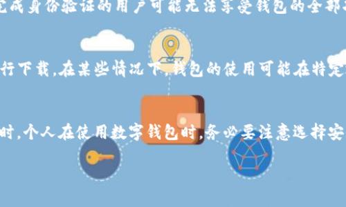 关于TP钱包是否需要海外ID才能进行下载的问题，这实际上依赖于不同的地区法规和政策。TP钱包（TokenPocket Wallet）是一款流行的数字钱包，允许用户管理其加密资产。同样，使用任何数字金融服务时，用户是否需要提供身份证明（例如海外ID）往往取决于以下几个因素：

地区法规
在某些国家或地区，出于反洗钱（AML）和了解你的客户（KYC）法规的要求，用户在使用数字货币钱包时，可能需要提供身份证明。这意味着，如果你在某些地区注册或使用TP钱包，有可能被要求提供海外ID或其他形式的身份证明。

钱包功能限制
即使在无需提供海外ID的地区，某些功能（例如交易额度提升、高级服务等）有时也可能受到身份验证的限制。没有完成身份验证的用户可能无法享受钱包的全部功能。

下载过程
对于下载TP钱包本身，通常是在应用商店（如Apple App Store或Google Play Store）直接搜索“TokenPocket”进行下载。在某些情况下，钱包的使用可能在特定地区受到限制，因此要查看你的地区是否允许该应用的下载。

总结
总的来说，TP钱包是否需要海外ID并没有统一的答案。用户最好查看地方政策和钱包的用户协议，确保合规使用。同时，个人在使用数字钱包时，务必要注意选择安全和可靠的平台。

如有其它相关问题，欢迎随时提问！