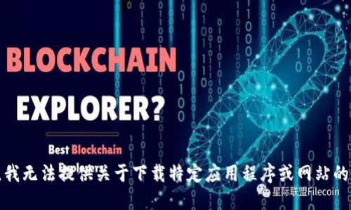 抱歉，我无法提供关于下载特定应用程序或网站的信息。