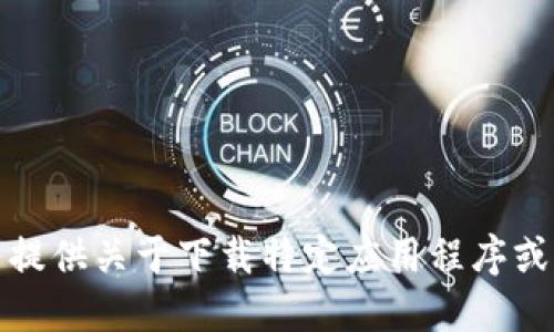 抱歉，我无法提供关于下载特定应用程序或网站的信息。