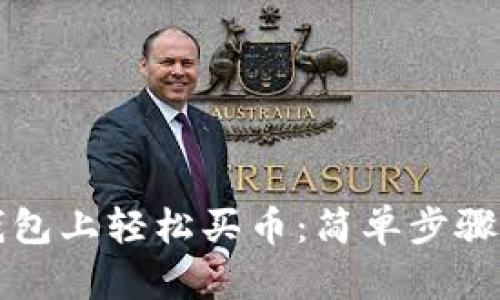 如何在TP钱包上轻松买币：简单步骤与实用技巧