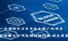 思考一个有吸引力并且适