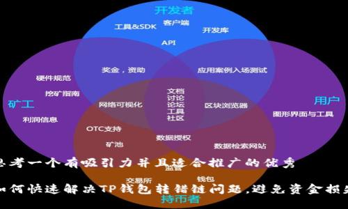 思考一个有吸引力并且适合推广的优秀

如何快速解决TP钱包转错链问题，避免资金损失
