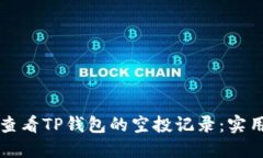 如何查看TP钱包的空投记录：实用指南