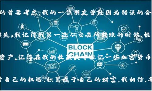 中本聪 TP 钱包怎么加 USDT？  
中本聪, TP 钱包, USDT/guanjianci

引言
在这个数字货币飞速发展的时代，越来越多的人开始关注和使用加密货币钱包。这其中，中本聪TP钱包因其安全性和实用性受到了许多用户的青睐。最近，我听到了一个朋友关于如何在中本聪TP钱包中添加USDT的问题，尤其是在这条加密市场波动性巨大的背景下，了解如何有效管理自己的数字资产显得尤为重要。

什么是中本聪TP钱包？
中本聪TP钱包是一个去中心化的数字资产管理工具，用户可以通过它安全地存储、管理和交易自己的加密货币。与许多传统的金融工具不同，这种钱包是完全去中心化的，用户不需要依赖于第三方机构，从而提升了资产的安全性。我记得自己第一次使用这种钱包的时候，内心既兴奋又忐忑。兴奋的是我可以掌控自己的资产，忐忑的是我对这种新工具的陌生感。在技术的支持下，中本聪TP钱包能够提供方便快捷的操作界面，让用户轻松进行各种加密货币的交易和管理。

USDT的作用及重要性
USDT（Tether）是一种与美元挂钩的稳定币，用户在数字货币市场中可以用它来对冲波动风险。说实话，很多人刚进入数字货币市场时，容易被地图救命通告的起伏吓到，而USDT就像是我们在风浪中找到的一座灯塔，让我们能够在狂潮中保持冷静。我自己就是这样利用USDT来保护我的资产价值的，通过快速转换到稳定币来规避风险。很多人都在问，如何将USDT添加到中本聪TP钱包？接下来我将分享一些实用的步骤和技巧。

步骤一：下载并安装中本聪TP钱包
首先，确保你已经下载并安装了中本聪TP钱包。你可以在其官方网站或应用商店中找到它。安装完成后，按照指引创建一个新钱包。在这个过程中，会生成一个助记词，请务必将其妥善保管，不要与他人分享。我的经历是，始终保持对助记词的高度警惕，因为一旦丢失就可能导致资产无法恢复。这让我想起小时候的那些迷失宝藏的游戏，保护好自己的宝藏真的是一项不容易的任务。

步骤二：创建或导入钱包
创建好钱包后，你将会看到一个直观的界面。在这个界面上，你可以选择添加新的数字资产。若你已拥有其他钱包中的USDT，也可以选择导入钱包。实际上，我在这一步的时候，感受到了技术的便捷，仿佛一下子跨越了不同钱包之间的距离，感觉就像是过去的我在整个城市中找到了一个瞬间的连接。

步骤三：添加USDT资产
在钱包首页，找到“添加资产”或“管理资产”的选项。点击后，在搜索框中输入“USDT”，系统会自动展示出相关的结果。选择USDT后，按照指引进行添加操作。记得查看该资产的合约地址是否正确，毕竟安全性是我们的首要考虑。我的一位朋友曾经因为错误的合约地址而损失了一些资产，这让我深刻意识到，细节的重要性不容小觑。

步骤四：充值USDT到钱包
添加完USDT后，下一步是将其充值到你的钱包中。如果你已经在其他交易所购买了USDT，可以选择从交易所转账到你的中本聪TP钱包。在这个过程中，确保你复制粘贴正确的钱包地址，同样是为了避免不必要的损失。我记得我第一次从交易所转账的时候，恨不得反复检查好几次，生怕出错。那种时刻的紧张和期待交织在一起，真是难以忘怀。

安全小贴士
在使用中本聪TP钱包的过程中，以及管理你的USDT时，有几个安全小贴士值得铭记。首先，不要轻信网络上的信息，尤其是关于私钥或助记词的任何请求。其次，定期备份你的钱包，确保在任何时候都可以恢复你的资产。记得在我的收藏夹中标记一些加密货币的安全知识，就是为了提醒自己。在充满机遇与挑战的加密世界中，安全意识绝对不能缺席。

总结
总之，通过以上步骤，你应该能够成功地在中本聪TP钱包中添加USDT。无论是为了保护资产，还是参与到加密货币的日常交易中，掌握钱包的使用技巧都显得尤为重要。希望大家在这个新兴的领域中，能够发现属于自己的机遇，积累属于自己的财富。我相信，每一个加密货币的用户背后都有一段故事，不论是追逐财富，还是体验技术的乐趣，都是生活的一部分。希望通过这篇分享，能够帮助到正在探索数字货币世界的你！