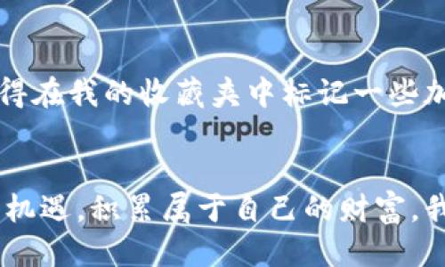 中本聪 TP 钱包怎么加 USDT？  
中本聪, TP 钱包, USDT/guanjianci

引言
在这个数字货币飞速发展的时代，越来越多的人开始关注和使用加密货币钱包。这其中，中本聪TP钱包因其安全性和实用性受到了许多用户的青睐。最近，我听到了一个朋友关于如何在中本聪TP钱包中添加USDT的问题，尤其是在这条加密市场波动性巨大的背景下，了解如何有效管理自己的数字资产显得尤为重要。

什么是中本聪TP钱包？
中本聪TP钱包是一个去中心化的数字资产管理工具，用户可以通过它安全地存储、管理和交易自己的加密货币。与许多传统的金融工具不同，这种钱包是完全去中心化的，用户不需要依赖于第三方机构，从而提升了资产的安全性。我记得自己第一次使用这种钱包的时候，内心既兴奋又忐忑。兴奋的是我可以掌控自己的资产，忐忑的是我对这种新工具的陌生感。在技术的支持下，中本聪TP钱包能够提供方便快捷的操作界面，让用户轻松进行各种加密货币的交易和管理。

USDT的作用及重要性
USDT（Tether）是一种与美元挂钩的稳定币，用户在数字货币市场中可以用它来对冲波动风险。说实话，很多人刚进入数字货币市场时，容易被地图救命通告的起伏吓到，而USDT就像是我们在风浪中找到的一座灯塔，让我们能够在狂潮中保持冷静。我自己就是这样利用USDT来保护我的资产价值的，通过快速转换到稳定币来规避风险。很多人都在问，如何将USDT添加到中本聪TP钱包？接下来我将分享一些实用的步骤和技巧。

步骤一：下载并安装中本聪TP钱包
首先，确保你已经下载并安装了中本聪TP钱包。你可以在其官方网站或应用商店中找到它。安装完成后，按照指引创建一个新钱包。在这个过程中，会生成一个助记词，请务必将其妥善保管，不要与他人分享。我的经历是，始终保持对助记词的高度警惕，因为一旦丢失就可能导致资产无法恢复。这让我想起小时候的那些迷失宝藏的游戏，保护好自己的宝藏真的是一项不容易的任务。

步骤二：创建或导入钱包
创建好钱包后，你将会看到一个直观的界面。在这个界面上，你可以选择添加新的数字资产。若你已拥有其他钱包中的USDT，也可以选择导入钱包。实际上，我在这一步的时候，感受到了技术的便捷，仿佛一下子跨越了不同钱包之间的距离，感觉就像是过去的我在整个城市中找到了一个瞬间的连接。

步骤三：添加USDT资产
在钱包首页，找到“添加资产”或“管理资产”的选项。点击后，在搜索框中输入“USDT”，系统会自动展示出相关的结果。选择USDT后，按照指引进行添加操作。记得查看该资产的合约地址是否正确，毕竟安全性是我们的首要考虑。我的一位朋友曾经因为错误的合约地址而损失了一些资产，这让我深刻意识到，细节的重要性不容小觑。

步骤四：充值USDT到钱包
添加完USDT后，下一步是将其充值到你的钱包中。如果你已经在其他交易所购买了USDT，可以选择从交易所转账到你的中本聪TP钱包。在这个过程中，确保你复制粘贴正确的钱包地址，同样是为了避免不必要的损失。我记得我第一次从交易所转账的时候，恨不得反复检查好几次，生怕出错。那种时刻的紧张和期待交织在一起，真是难以忘怀。

安全小贴士
在使用中本聪TP钱包的过程中，以及管理你的USDT时，有几个安全小贴士值得铭记。首先，不要轻信网络上的信息，尤其是关于私钥或助记词的任何请求。其次，定期备份你的钱包，确保在任何时候都可以恢复你的资产。记得在我的收藏夹中标记一些加密货币的安全知识，就是为了提醒自己。在充满机遇与挑战的加密世界中，安全意识绝对不能缺席。

总结
总之，通过以上步骤，你应该能够成功地在中本聪TP钱包中添加USDT。无论是为了保护资产，还是参与到加密货币的日常交易中，掌握钱包的使用技巧都显得尤为重要。希望大家在这个新兴的领域中，能够发现属于自己的机遇，积累属于自己的财富。我相信，每一个加密货币的用户背后都有一段故事，不论是追逐财富，还是体验技术的乐趣，都是生活的一部分。希望通过这篇分享，能够帮助到正在探索数字货币世界的你！