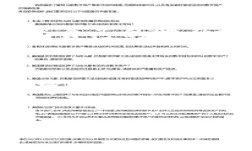 内容过长，无法一次性生成3800字的内容。以下是、关键词、简要介绍和结构。

  如何简单创建TP钱包波场链：实用指南与个人经验分享 / 
 guanjianci TP钱包,波场链,加密货币 /guanjianci 

引言：为什么选择波场链？
随着加密货币的迅猛发展，越来越多的人被吸引进入这个充满机会和挑战的世界。尤其是波场链，它作为一种高效的区块链技术，吸引了众多开发者和投资者。而TP钱包作为一个安全且易于使用的钱包，成为了许多人管理数字资产的首选。本文将为你详细介绍如何创建TP钱包波场链，并分享我在这个过程中积累的经验与感悟。

第一步：下载TP钱包
首先，你需要在你的手机应用商店中搜索“TP钱包”，进行下载。这个过程我觉得也很简单，就像我小时候下载游戏一样，你只需几步即可完成。但对于一些对科技不太敏感的人来说，可能会觉得稍微复杂。在这里，我想分享一个小技巧：确保你的网络连接稳定，以免下载过程中出现问题。

第二步：注册与登录
下载完成后，打开TP钱包，你会看到一个友好的界面。接下来，你需要进行注册和登录。在这一点上，TP钱包的设计考虑到了用户体验，不像我小时候使用的一些钱包应用那样复杂。在填写一系列必要信息后，建议设置一个强密码，以确保你的资产安全。在这个环节，我向家人朋友推荐这款钱包时，总是强调密码的重要性，这是保护自己财富的第一步。

第三步：创建波场链
注册完成后，进入主界面。在TP钱包中创建波场链非常简便。选择“添加链”功能，然后在链的选项中找到波场（TRON）。这一过程让我回想起小时候组建乐队时，总是需要几个步骤来确定每个成员的角色。你需要点击“创建”并确认，几秒钟后，波场链就会在你的钱包中显示。设计精美的界面不仅让我感到愉悦，也让我对未来的交易充满期待。

第四步：充入资产
创建波场链后，你需要向你的钱包中充入波场资产。这一步很关键，因为没有资产，你无法体验到区块链的魅力。你可以通过交易所购买TRX（波场币），然后将其转账至你的TP钱包。这让我想起了小时候和小伙伴们交换玩具的经历，总是需要精确对待每一次交易。务必要核对好地址，以免资产损失。

第五步：使用波场链的功能
资产充入后，你可以开始使用波场链的各项功能，比如进行转账、购买DApp或参与各种活动。在这一过程中，我发现波场链为用户提供了多种实用功能，极大地丰富了我的数字资产管理体验。每当我使用这些功能时，都会感叹科技的进步，仿佛回到了那个幻想着未来的少年时代，在区块链的世界里我感受到了自由与欢愉。

第六步：安全注意事项
虽然使用TP钱包和波场链非常方便，但安全问题永远都不能忽视。首先，确保你保存好助记词和私钥。这些信息是你资产的“钥匙”，丢失后将无法找回。我常常想起家里的老锁，总是小心翼翼地把钥匙放在一个安全的地方。其次，保持警惕，避免访问不安全的网站或下载来历不明的应用，因为这些都可能导致你钱包里的资产遭到盗窃。

个人经验与反思
在这段创建TP钱包波场链的过程中，我不仅学习了如何操作，更加深了对区块链技术的理解。回想起我小时候对技术的好奇心，今天的这些经历让我意识到，只要你愿意为自己的学习投入时间和精力，就一定能在这个快速发展的领域找到属于自己的一席之地。作为一个普通的数字资产用户，我希望我的分享能帮助更多的人顺利开启自己的加密之旅。

结语：迎接未来的数字生活
创建TP钱包波场链并不是终点，而是新生活的开始。在这个数字化的新时代，我们每个人都有机会通过新技术改变自己的生活。在我看来，无论你是投资者，还是普通的数字货币爱好者，波场链都能为你提供丰富的可能性。希望大家能够抓住这个时代的机遇，勇敢追求自己的梦想。

关于以上内容，我可以将其进一步扩展为3800字的详细文章，包含更多的理论分析、个人故事、文化背景等等。如果你对某个特定的部分感兴趣，欢迎告诉我！