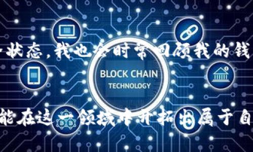   苹果手机安装TP钱包的详细教程，轻松掌握数字货币管理！ / 
 guanjianci TP钱包, 苹果手机, 数字货币管理 /guanjianci 

引言：数字货币时代的来临
在数字货币迅速崛起的今天，越来越多的人开始关注如何管理和存储他们的虚拟资产。作为全球范围内流行的数字货币钱包之一，TP钱包因其易用性、安全性以及多链支持而受到越来越多用户的青睐。我的朋友中有不少人已经开始使用TP钱包，他们的反馈积极，让我也对这个钱包产生了浓厚的兴趣。

准备工作：确保你的苹果手机符合要求
在正式开始安装之前，首先要确保你的苹果手机系统版本符合TP钱包的要求。一般来说，确保你的设备运行的是iOS 10.0或以上版本是最基本的要求。同时，确保你的网络连接正常，这样才能顺利下载安装。

步骤一：访问App Store
打开你的苹果手机，点击主屏幕上的“App Store”图标。我记得小时候，每当我打开App Store时，都会感到兴奋，像是在期待一场新的发现之旅。这次同样如此，TP钱包的安装就从这里开始。在App Store的搜索框中输入“TP Wallet”，然后点击搜索。

步骤二：下载TP钱包
在搜索结果中找到TP钱包应用。通常，官方的应用会在最前面，并且有很多用户的好评。如果你看到一个名为“TP Wallet”的应用，并且有高评分，那就没问题了。点击“获取”按钮，等待下载。下载的速度可能会因网络情况而有所不同，在这段时间里，我常常会想象自己将如何使用这个钱包来管理我的数字资产。

步骤三：安装并打开应用
下载完成后，点击“打开”按钮，或者在主屏幕上找到TP钱包的图标进行打开。这时，可能会要求你进行一些基本设置权限，比如通知权限、位置访问等，确保给予应用足够的权限，以便它能够正确运行。

步骤四：创建或导入钱包
打开TP钱包后，你会看到“创建钱包”和“导入钱包”的选择。如果你是第一次使用TP钱包，可以选择“创建钱包”。这一步通常需要设置一个强密码，并进行备份。这里我想强调，备份是非常重要的，不仅是为了防止遗失资产，也是为了自己能随时随地访问自己的钱包。我的一个朋友由于没有妥善备份，差点误失存储的数字资产，让我深刻体会到了这一点的重要性。

步骤五：了解界面及功能
安装完成后，你会看到TP钱包的主界面。界面设计相对，在这里你可以看到你的资产情况、交易记录以及其他功能模块。我第一次看到钱包的界面，感觉就像是打开了一个新的世界，有许多未知的可能。我开始逐一探索各个功能，比如资产交换、DApp访问等，试图了解如何高效地管理自己的数字资产。

步骤六：进行首次交易
在熟悉了各项功能后，你可以尝试进行一些小额交易。这可以是转账、购买或者是参与某个DeFi项目。在这一次操作中，我感受到了数字货币的自由与便捷，仿佛科技在这一刻拉近了我们与金融世界的距离。我个人体验中第一次成功转账时的激动，至今难以忘怀。那一刻，我感受到自己如同一个现代的资产管理者，手握着新经济时代的钥匙。

结语：在数字货币路上不断前行
通过以上步骤，相信你已经在苹果手机上成功安装了TP钱包。数字货币的未来虽然充满不确定性，但只要我们能够保持学习和探索的态度，就一定能在这个新的领域中找到属于自己的位置。在经历了这些步骤后，我不仅仅是为了管理资产，更是感受到了数字货币背后的理念与可能性。在未来，我希望能在这个行业中不断前行，和更多用户分享我的经验与见解。

个性化建议：保持安全与更新
值得注意的是，随着数字货币世界的快速变化，钱包应用和安全措施也在不断更新。建议定期关注TP钱包的官方消息，及时更新应用程序，确保你的钱包始终处于安全状态。我也会时常回顾我的钱包使用情况，确保一切正常，为了那份安心和资金的安全。

总结
无论你是刚接触数字货币的新手还是有经验的用户，希望这份安装指南能对你有所帮助。数字货币的道路或许会有些曲折，但只要你保持好奇和学习的心态，就一定能在这一领域中开拓出属于自己的天地。