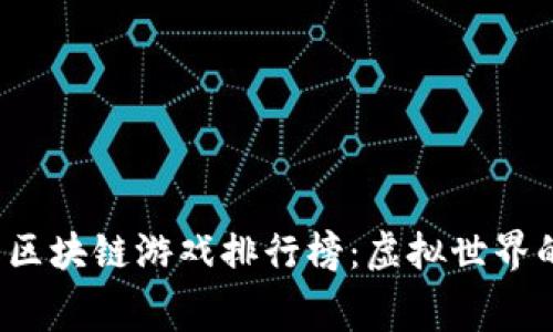 2023年最佳免费区块链游戏排行榜：虚拟世界的乐趣与投资潜力