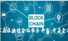 探索外汇局区块链金融服