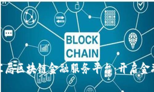 探索外汇局区块链金融服务平台：开启金融新时代