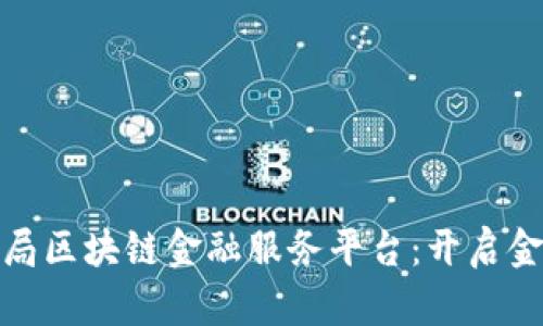 探索外汇局区块链金融服务平台：开启金融新时代