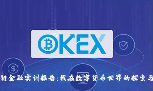 区块链金融实训报告：我在数字货币世界的探索与反思