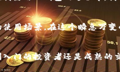 是的，TP钱包（TokenPocket）是一个多链数字货币钱包，支持多种加密货币的存储与管理，包括Filecoin（FIL）。下面是关于TP钱包及其如何存储FIL的一些详细信息。

什么是TP钱包？
TP钱包是一个去中心化的多链钱包，能让用户安全、便捷地管理各种加密资产。它不仅支持以太坊、比特币等主流币种，同时也支持许多新兴币种，包括Filecoin。TP钱包的目标是使用户能够更方便地进行加密交易和资产管理，无论是在移动端还是桌面端。

Filecoin（FIL）简介
Filecoin是一种去中心化存储网络，通过激励机制鼓励用户共享存储空间，用户可以用FIL代币向网络支付存储服务。随着区块链技术的发展和对数据存储需求的增加，Filecoin所在的生态系统逐渐受到广泛关注。因此，拥有一个支持FIL的数字钱包是非常重要的。

如何在TP钱包中存储FIL
在TP钱包中存储Filecoin的步骤相对简单，下面是详细的操作流程：

ul
    listrong下载并安装TP钱包：/strong您可以在手机应用商店（如App Store或Google Play）搜索并下载TP钱包，或者访问其官方网站下载安装包。/li
    listrong创建或导入钱包：/strong如果您是第一次使用TP钱包，可以选择创建一个新钱包；如果已有钱包，则可以选择导入钱包。/li
    listrong选择文件币（FIL）：/strong在TP钱包的界面中，找到“资产”选项，点击添加资产，然后搜索“Filecoin”或“FIL”。/li
    listrong存储FIL：/strong一旦选择了Filecoin，您可以通过转账或者接收的方式，将FIL转入您的TP钱包中。您只需点击“接收”，复制地址即可。/li
/ul

个人化体验：我与TP钱包的故事
回想起我刚接触加密货币的时候，那是一个充满未知与期待的时期。我像大多数人一样，对于如何选择一个安全且功能强大的钱包感到迷茫。在朋友的推荐下，我使用了TP钱包，至今已经使用多年。它简单易用的界面与高效的服务让我印象深刻。在我进行首次FIL转账时，我无意间发现了这个钱包除了主流币种之外，居然支持Filecoin，令我大为惊喜。从那时起，我便把我的FIL资产存放在TP钱包中，成为了我的长期选择。

TP钱包的安全性
安全性是选择数字钱包的关键要素。TP钱包采用多层加密技术，并提供私钥本地存储，以保障用户的资产安全。此外，TP钱包也支持助记词和指纹识别，增强安全性。在使用过程中，我时常感受到这份安全带来的安心，尤其在我转账或交易时，TP钱包的安全措施让我更有信心去管理我的资产。

社区与支持
TP钱包还有着活跃的社区支持，用户可以通过社交媒体或官方论坛了解到最新的动态与更新。参与社区互动不仅能够帮助用户更好地使用钱包，还能拓宽视野，了解到其他投资者对市场的看法。在我使用TP钱包的过程中，我常常在社区中分享我的经验，得到其他用户的反馈和建议，这让我感到非常有成就感。

未来展望
随着Filecoin及其生态的不断发展，TP钱包的功能也在持续更新，以适应这一变化。未来，我期待TP钱包能更多地支持DeFi项目及其他应用，使得用户可以在同一个钱包中处理各种事务，创造更多的使用场景。在这个瞬息万变的市场中，灵活适应才是我认为最重要的能力。

总结
总的来说，TP钱包为Filecoin等多种数字资产提供了一个安全、便捷的存储方式，适合所有级别的用户使用。通过我的个人体验和对TP钱包的深入了解，我坚信它是一个值得信赖的选择。不论你是刚入门的投资者还是成熟的交易者，TP钱包都能为你提供有力的支持。如果你还没尝试过TP钱包，不妨一试，或许会给你的加密旅程带来新的启发。