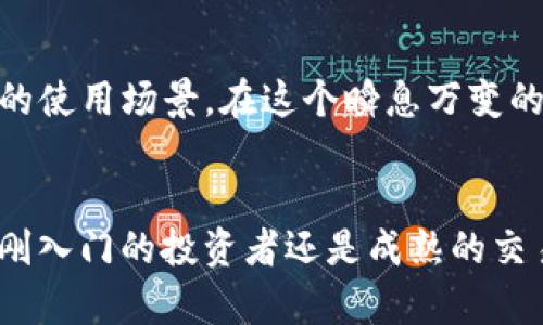 是的，TP钱包（TokenPocket）是一个多链数字货币钱包，支持多种加密货币的存储与管理，包括Filecoin（FIL）。下面是关于TP钱包及其如何存储FIL的一些详细信息。

什么是TP钱包？
TP钱包是一个去中心化的多链钱包，能让用户安全、便捷地管理各种加密资产。它不仅支持以太坊、比特币等主流币种，同时也支持许多新兴币种，包括Filecoin。TP钱包的目标是使用户能够更方便地进行加密交易和资产管理，无论是在移动端还是桌面端。

Filecoin（FIL）简介
Filecoin是一种去中心化存储网络，通过激励机制鼓励用户共享存储空间，用户可以用FIL代币向网络支付存储服务。随着区块链技术的发展和对数据存储需求的增加，Filecoin所在的生态系统逐渐受到广泛关注。因此，拥有一个支持FIL的数字钱包是非常重要的。

如何在TP钱包中存储FIL
在TP钱包中存储Filecoin的步骤相对简单，下面是详细的操作流程：

ul
    listrong下载并安装TP钱包：/strong您可以在手机应用商店（如App Store或Google Play）搜索并下载TP钱包，或者访问其官方网站下载安装包。/li
    listrong创建或导入钱包：/strong如果您是第一次使用TP钱包，可以选择创建一个新钱包；如果已有钱包，则可以选择导入钱包。/li
    listrong选择文件币（FIL）：/strong在TP钱包的界面中，找到“资产”选项，点击添加资产，然后搜索“Filecoin”或“FIL”。/li
    listrong存储FIL：/strong一旦选择了Filecoin，您可以通过转账或者接收的方式，将FIL转入您的TP钱包中。您只需点击“接收”，复制地址即可。/li
/ul

个人化体验：我与TP钱包的故事
回想起我刚接触加密货币的时候，那是一个充满未知与期待的时期。我像大多数人一样，对于如何选择一个安全且功能强大的钱包感到迷茫。在朋友的推荐下，我使用了TP钱包，至今已经使用多年。它简单易用的界面与高效的服务让我印象深刻。在我进行首次FIL转账时，我无意间发现了这个钱包除了主流币种之外，居然支持Filecoin，令我大为惊喜。从那时起，我便把我的FIL资产存放在TP钱包中，成为了我的长期选择。

TP钱包的安全性
安全性是选择数字钱包的关键要素。TP钱包采用多层加密技术，并提供私钥本地存储，以保障用户的资产安全。此外，TP钱包也支持助记词和指纹识别，增强安全性。在使用过程中，我时常感受到这份安全带来的安心，尤其在我转账或交易时，TP钱包的安全措施让我更有信心去管理我的资产。

社区与支持
TP钱包还有着活跃的社区支持，用户可以通过社交媒体或官方论坛了解到最新的动态与更新。参与社区互动不仅能够帮助用户更好地使用钱包，还能拓宽视野，了解到其他投资者对市场的看法。在我使用TP钱包的过程中，我常常在社区中分享我的经验，得到其他用户的反馈和建议，这让我感到非常有成就感。

未来展望
随着Filecoin及其生态的不断发展，TP钱包的功能也在持续更新，以适应这一变化。未来，我期待TP钱包能更多地支持DeFi项目及其他应用，使得用户可以在同一个钱包中处理各种事务，创造更多的使用场景。在这个瞬息万变的市场中，灵活适应才是我认为最重要的能力。

总结
总的来说，TP钱包为Filecoin等多种数字资产提供了一个安全、便捷的存储方式，适合所有级别的用户使用。通过我的个人体验和对TP钱包的深入了解，我坚信它是一个值得信赖的选择。不论你是刚入门的投资者还是成熟的交易者，TP钱包都能为你提供有力的支持。如果你还没尝试过TP钱包，不妨一试，或许会给你的加密旅程带来新的启发。