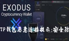 如何应对TP钱包恶意连接提