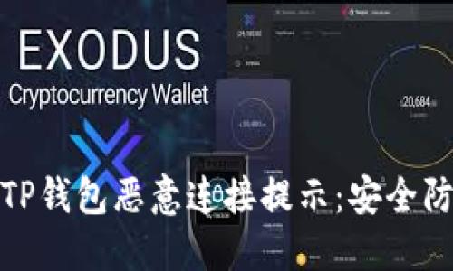 如何应对TP钱包恶意连接提示：安全防护全攻略