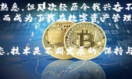 在这里，我们可以讨论如何在TP钱包中进行交易，特别是如何使用自己发行的币进行交易。这是一个总体的介绍，希望能帮助你更好地理解这个过程。如果你需要关于特定步骤的细节，请在后续回复中告知。

什么是TP钱包？
TP钱包是一款功能强大的数字货币钱包，支持多种区块链资产的存储和交易。它不仅支持主流的数字货币，比如比特币（BTC）、以太坊（ETH），还允许用户管理自定义代币。这使得TP钱包成为一款非常灵活和实用的数字资产管理工具。

如何在TP钱包中添加自己发行的币？
首先，你需要确保你的自定义代币符合标准（如ERC20、BEP20等），然后才能在TP钱包中添加。具体过程如下：
- 打开TP钱包，确保你已经下载并安装好应用。
- 登录你的钱包。如果你还没有账户，可以创建一个新钱包。
- 在钱包主界面，找到“添加代币”或“自定义代币”的选项。
- 填入自定义代币的合约地址、名称、符号和小数位数。这些信息通常可以在你发行币的官方渠道找到。
- 确认信息无误后，保存设置。

如何在TP钱包中进行交易？
添加成功后，你的自定义代币将出现在钱包中。接下来，可以通过以下步骤进行交易：
- 选择你要交易的代币。点击该代币，进入代币详情页。
- 点击“发送”或“交易”按钮。
- 输入接收方的钱包地址和发送金额。在这里建议仔细核对钱包地址，因为数字货币一旦发送无法撤回。
- 确认交易信息，完成后点击“确认发送”。
- 交易完成后，系统会给出交易的哈希值，你可以通过区块链浏览器查看交易状态。

交易注意事项
在进行交易时，有几个需要注意的事项：
- 交易费用：大多数区块链网络都会收取交易费用，这意味着在发送交易时，钱包会扣除一定的费用。请确保你钱包中的币足够支付这笔费用。
- 网络拥堵：在网络繁忙时，交易确认可能会延迟。建议在非高峰时段进行交易。
- 私钥安全：务必妥善保管自己的私钥和助记词，这对于保护你的资金至关重要。

个性化观点和经历
谈到数字货币和钱包管理，我想分享我的一点个人经历。我记得在我刚入门的时候，对各种钱包和代币有着无数的疑问。曾经，我也试图自己发行过一个小代币，虽然当时对整个过程并不太熟悉，但那次经历令我兴奋不已。通过不断学习和实践，我逐渐掌握了如何在不同的钱包之间进行操作，如何添加自定义代币等等。这一切不仅让我获得了数字货币知识，也让我在这个新兴的技术领域中找到了归属感。
虽然在这个过程中遇到了不少挫折，比如误发送了错误的地址或者在尝试交易时因网络拥堵而遭遇延迟，但这些都成为了我成长过程中的一部分。现在回想起来，那些彷徨和不安的时刻反而成为了我在数字资产管理中非常宝贵的学习经验。

总结
在TP钱包中交易自己发行的币并不复杂，只需要遵循一定的步骤，只要你掌握了这些基本的技能，就能够自如地进行数字资产的管理与交易。同时，也不要忘记在交易中保持一种学习的心态，技术是不断发展的，保持与时俱进的精神对于任何一位投资者都是至关重要的。
希望这个指南能够帮助你们更好地使用TP钱包进行交易。如果你还有其他问题或想要分享的经验，请随时留言讨论！