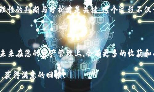 若您希望了解如何在TP钱包中创建新钱包，以下是详细的步骤和说明。

### 如何在TP钱包中创建新钱包

TP钱包是一款用户友好的数字货币钱包，支持多种区块链资产的存储与管理。无论您是新手还是有经验的用户，创建新钱包的过程都极为简单。以下是具体步骤：

步骤一：下载并安装TP钱包
首先，您需要在手机的应用商店（如苹果的App Store或安卓的Google Play）中搜索“TP钱包”并下载。安装完成后，打开应用程序。

步骤二：进入创建钱包界面
在TP钱包的主界面，您将看到“创建钱包”和“导入钱包”的选项。选择“创建钱包”。

步骤三：设置钱包密码
系统会提示您设置一个安全的密码。强烈建议您选择一个复杂且易于记住的密码，因为这将是您访问钱包的唯一凭证。务必保管好您的密码，避免泄露。

步骤四：备份助记词
创建钱包后，系统还会生成一组助记词。这组助记词非常重要，它是您恢复钱包的关键。请务必将其保存在安全的地方，最好是纸质的记录，而不要仅仅存在手机中。

步骤五：确认助记词
为了确保您已正确记录助记词，系统会要求您按顺序输入部分助记词。完成后，您即可成功创建钱包。

步骤六：完成创建
当上述步骤完成后，您就可以开始使用TP钱包了。您可以进行资产的存储、转账和交易等操作。

### 使用TP钱包的建议

在创建完钱包后，您可能会对如何有效使用TP钱包感兴趣。以下是一些建议，帮助您更好地管理数字资产：

定期备份钱包
确保定期备份您的助记词和钱包数据，以防丢失。同时，定期查看您的资产状况，做到心中有数。

注意安全性
不要随便点击陌生链接或下载不明应用，以防止网络钓鱼。确保您的设备安装有防病毒软件，并保持系统及应用的最新状态。

了解市场动态
保持对数字货币市场的关注，了解最新的市场动态和投资信息。您可以通过相关社区、新闻网站和社交媒体来获取这些信息。

小额投资，逐步扩大
如果您是新手，可以从小额投资开始，逐步了解数字货币的运作方式。在熟悉市场后，再考虑更大的投资。

### 个人故事与感悟

我记得我第一次接触数字货币的时候，心中充满了好奇与担忧。那时候正值市场的火热阶段，我看到身边很多朋友都在谈论比特币和其他数字资产，让我也想试一试。

在我尝试创建我的第一个数字钱包时，体验十分简单却也让我深感忐忑。我明白，这是一个全新的领域，要完全掌握，必须不断学习和实践。每次看到资产涨跌，心中的那份期待与惶恐交织着，似乎在提醒我：谨慎投资、保持冷静。

经过一段时间的实践，我慢慢学会了如何管理我的数字资产，明白了市场的起伏并非绝对，理性的判断与分析才是关键。这个过程不仅让我在投资上获得了收益，也让我在生活中学会了如何面对风险和不确定性。

### 结语

创建和使用TP钱包是踏入数字货币世界的一大步。今天的您，已经迈出了重要的一步，相信未来在您的资产管理上，会有更多的收获和成长。

希望这些信息能够帮助您顺利创建和管理您的TP钱包，祝您在数字货币的旅程中一路顺利，获得满意的回报！