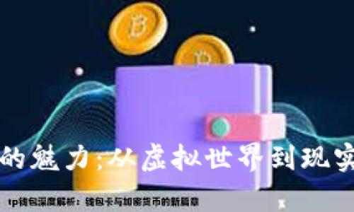 区块链游戏的魅力：从虚拟世界到现实财富的交汇