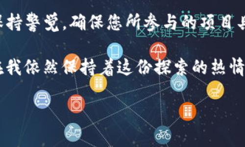 在讨论TP钱包空投的币的位置之前，我们需要了解一些关于TP钱包和空投的基本概念。

什么是TP钱包？
TP钱包（TokenPocket）是一款流行的移动端数字货币钱包，支持多种区块链资产的存储和管理。它不仅允许用户存储、发送和接收加密货币，还支持DApp（去中心化应用）的访问。因为其便捷的操作和相对简单的界面，TP钱包吸引了大量用户，尤其是新手用户。

什么是空投？
空投是一种营销策略，通常由加密货币项目团队用来推广其币种。项目方会将新币免费分发给特定用户，比如以前持有某些特定币种的用户，以此来提高项目的知名度和吸引新的投资者。对于用户来说，参与空投是获取新币的一种低风险方式。

如何找到TP钱包的空投币？
在TP钱包中获取空投还需要遵循一些特定的流程。以下是获取和查看空投币的步骤：

ol
    listrong关注社交媒体和社区：/strong了解哪些项目正在进行空投活动。您可以关注项目的官方社交媒体账户、Telegram群组、Reddit社区等。这些平台通常会发布最新的空投信息。/li
    listrong完成空投要求：/strong许多空投会有一些条件，如持有特定币、分享信息、转发推文、填写表单等。确保您按照提示完成这些步骤，以便能够顺利获得空投币。/li
    listrong检查TP钱包：/strong完成空投要求后，您可以打开TP钱包，查看您的余额。在“资产”页面，您会看到您是否收到了任何空投币。如果您看不到所期待的币种，可能需要添加该币种的合约地址。/li
    listrong添加币种：/strong如果您没有在资产列表中看到新币，可以尝试手动添加币种。查找该币种的合约地址，并在TP钱包中进行添加。通常情况下，您可以通过项目的官方网站或白皮书找到正确的合约地址。/li
/ol

我的个人经历
回想起我第一次参与空投的经历，那时我还是区块链新手，几乎对任何事情都一知半解。我记得在一个Telegram群组中看到某个新项目的空投消息，内心不免激动。在看了项目的介绍后，我迅速完成了要求，结果真的收到了几枚空投币。那种兴奋的感觉让我更加深入地学习区块链的知识。

值得关注的项目
在TP钱包中，有些项目的空投尤其值得关注，例如：

ul
    listrong去中心化金融（DeFi）项目：/strong如Uniswap或Aave，他们通常会推出激励措施以吸引用户进行交易。/li
    listrongNFT相关项目：/strong一些新的NFT项目可能会进行空投，以便增加社群活跃度和用户参与度。/li
    listrongLayer 2解决方案：/strong如Arbitrum或Polygon，经常会推出空投以吸引用户迁移到新的网络。/li
/ul

如何安全参与空投？
虽然空投能够为用户带来收益，但也存在风险。以下是一些保护自己安全的建议：
ol
    listrong检查项目的合法性：/strong在参与之前，确保对项目进行尽职调查，了解团队、技术及社区反馈。/li
    listrong注意隐私安全：/strong不要分享您的私钥或助记词，任何要求您提供这些信息的项目都可能是诈骗。/li
    listrong小心假空投：/strong有些骗局会冒充空投活动，确保访问的链接和信息是从官方渠道获得的。/li
/ol

总结
通过TP钱包获取空投币是一个具有潜力的方式，不仅可以帮助您增加资产，还能让您参与到新兴项目当中。不过，参与空投时要保持警觉，确保您所参与的项目具备合法性和实际价值。

回顾我参与空投的初衷，那不仅是对新机会的追求，更是对区块链和加密世界的热爱。正如我小时候对新事物的好奇心一样，现在我依然保持着这份探索的热情，并希望能与更多人分享这份喜悦。 

希望这一切对您了解TP钱包空投的币有所帮助，也希望您在这个充满机遇的领域中，能够收获更多的惊喜与财富！