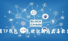 如何安全使用TP钱包：避免