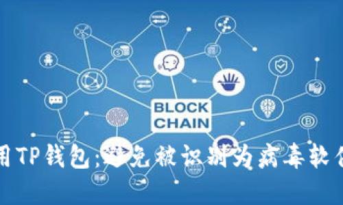 如何安全使用TP钱包：避免被识别为病毒软件的实用指南