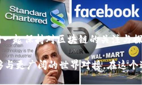   探索金融科技中的区块链：原理解析与应用前景 / 
 guanjianci 金融科技, 区块链, 技术原理 /guanjianci 

引言：区块链的崛起

随着数字经济的飞速发展，金融科技已经成为全球经济的重要组成部分。在这一波浪潮中，区块链作为其核心技术之一，正在引领我们进入一个全新的金融时代。区块链的去中心化特性以及数据不可篡改性为金融行业的透明性和安全性提供了强有力的支持。对于许多人来说，区块链似乎是一个遥不可及的高科技概念，但实际上，它的原理并不复杂，并且在我们的生活中正逐步得到应用。

区块链的基本原理

区块链的基本构成是由“区块”和“链”两部分形成的。每个区块中包含了一定义数量的交易数据、时间戳、前一个区块的哈希值等信息。当一个区块被填满后，它就会被添加到链的末端，形成一个不断增长的数据链。这种结构保证了数据的安全性和一致性。

我记得在小时候看科幻电影时，对于未来科技的幻想总是充满好奇。而当真正接触到区块链这一概念时，感觉正是那种近乎奇妙的科技与现实交织的体验。区块链技术通过使用加密算法、共识机制等手段，确保了交易的安全性。比如，利用SHA-256加密算法，任何人都无法在不被发现的情况下篡改一个区块的数据，这样，每个人都可以信任账本上的信息。

区块链的工作机制

区块链网络由众多节点（计算机）组成。这些节点彼此连接，共同维护整条链的数据。当用户发起一笔交易时，这笔交易将被广播到整个网络。所有节点都会验证这笔交易，确保发送者拥有足够的资产并且交易是合法的。这被称为“共识机制”。

例如，工作量证明（PoW）是一种常见的共识机制，在比特币网络中被广泛应用。参与者需要通过计算复杂的数学问题来竞争获得区块的生成权，这一过程同时保护了网络的安全性和去中心化特性。我曾亲眼看到几个朋友为了“挖矿”而熬夜，真是既酷又让人感叹，科技的魅力就是这样勾勒出了一幅崭新的图景。

区块链的四个核心特性

区块链的魅力不仅体现在它的技术构成上，更加体现在它所具备的四个核心特性上：去中心化、透明性、安全性和不可篡改性。

ul
    listrong去中心化/strong：区块链技术没有中央管理者，所有网络参与者共同维护和管理数据。这种结构使得信息无处不在，用户的权利被最大限度地保障。/li
    listrong透明性/strong：每一笔交易都有记录在账本上，任何人都可以查看，增强了人们对金融系统的信任。/li
    listrong安全性/strong：利用加密技术，数据在传输和存储过程中都得到保护，大大降低了被黑客攻击的风险。/li
    listrong不可篡改性/strong：一旦信息被记录在区块链上，就无法被更改或删除，从而确保了数据的准确性与真实性。/li
/ul

小时候的我总是对秘密和搜查感到无比兴奋，区块链就像一把解开的钥匙，打开了我对信任与安全的理解。想象一下，今后我们的财富和资产都可以在一个高度透明、安全的网络中流动，这样的未来实在令人期待。

区块链在金融科技中的应用

现如今，区块链技术已经在多个金融领域得到了广泛应用。在支付、清算、融资和数字资产等多个方面，区块链的潜力均被挖掘出来。

h4支付和汇款/h4
区块链技术使得国际汇款变得更加快捷、成本更低。传统的跨国转账往往需要几天时间，而通过区块链网络，转账可以在几分钟内完成。例如，Ripple等公司已利用区块链技术为多家银行提供快速而轻松的跨境支付解决方案。我曾经通过一个区块链平台转账给外国朋友，几乎是在几秒钟内就完成了，真是省时又省心！

h4清算与结算/h4
传统的清算和结算流程往往复杂且耗时长，而区块链天然的特性使得清算和结算过程得以大幅简化。通过智能合约，金融交易的执行可以自动化，减少了人为的误差和延迟。想象一下，以后我们只需在区块链上发布一份合约，交易便会自动执行，那将是怎样的一种便利啊！

h4融资与投资/h4
区块链还为融资和投资开辟了新的途径，尤其是在众筹和初始代币发行（ICO）方面。创业者可以直接通过区块链向投资者募集资金，省去了中间繁杂的手续。我在一些区块链社区中看到很多充满激情的年轻创业者，他们通过这种方式实现了自己的梦想，真是令人振奋。

h4数字资产管理/h4
随着数字货币的兴起，区块链在数字资产管理方面的应用也越来越广泛。许多金融机构开始探索如何利用区块链来管理证券、债券等金融资产。特别是在NFT（非同质化代币）方面，区块链技术使得数字艺术、收藏品等可以在网络上安全地交易和持有。我曾看到一个朋友欣赏的数字艺术品，通过区块链技术被认证为独一无二的，这样的可能性无疑让每个人的创意思维有了更广阔的舞台。

区块链面临的挑战

尽管区块链技术展现出巨大的潜力，但仍然面临着一些挑战。例如，技术的普及程度和用户的接受程度依然是推进其发展的关键。此外，网络的安全性和隐私保护也需要进一步加强。作为曾经对科幻充满好奇心的我，看到科技的发展步伐是如此之快，未来的方向依然未可知，这让人兴奋也让人忐忑。

未来展望与结论

未来，区块链技术将继续在金融科技领域发挥重要作用，推动着更多创新和变革。随着科技的不断进步，我们将看到更智慧、更高效的金融生态系统正在形成。在这一过程中，让我们一起保持对区块链的关注与探索，抓住每一个机会，迎接新时代的金融未来。

回首过去的日子，我常常在想，当初对科技的好奇与憧憬是如何一步步转变为对现实世界的理解与认知。区块链让这个世界变得更加透明和安全，让我们希望在未来的某一天，能够与更广阔的世界对接。在这个过程中，我们每一个人都是参与者，也都是创造者。