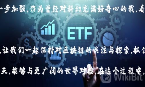   探索金融科技中的区块链：原理解析与应用前景 / 
 guanjianci 金融科技, 区块链, 技术原理 /guanjianci 

引言：区块链的崛起

随着数字经济的飞速发展，金融科技已经成为全球经济的重要组成部分。在这一波浪潮中，区块链作为其核心技术之一，正在引领我们进入一个全新的金融时代。区块链的去中心化特性以及数据不可篡改性为金融行业的透明性和安全性提供了强有力的支持。对于许多人来说，区块链似乎是一个遥不可及的高科技概念，但实际上，它的原理并不复杂，并且在我们的生活中正逐步得到应用。

区块链的基本原理

区块链的基本构成是由“区块”和“链”两部分形成的。每个区块中包含了一定义数量的交易数据、时间戳、前一个区块的哈希值等信息。当一个区块被填满后，它就会被添加到链的末端，形成一个不断增长的数据链。这种结构保证了数据的安全性和一致性。

我记得在小时候看科幻电影时，对于未来科技的幻想总是充满好奇。而当真正接触到区块链这一概念时，感觉正是那种近乎奇妙的科技与现实交织的体验。区块链技术通过使用加密算法、共识机制等手段，确保了交易的安全性。比如，利用SHA-256加密算法，任何人都无法在不被发现的情况下篡改一个区块的数据，这样，每个人都可以信任账本上的信息。

区块链的工作机制

区块链网络由众多节点（计算机）组成。这些节点彼此连接，共同维护整条链的数据。当用户发起一笔交易时，这笔交易将被广播到整个网络。所有节点都会验证这笔交易，确保发送者拥有足够的资产并且交易是合法的。这被称为“共识机制”。

例如，工作量证明（PoW）是一种常见的共识机制，在比特币网络中被广泛应用。参与者需要通过计算复杂的数学问题来竞争获得区块的生成权，这一过程同时保护了网络的安全性和去中心化特性。我曾亲眼看到几个朋友为了“挖矿”而熬夜，真是既酷又让人感叹，科技的魅力就是这样勾勒出了一幅崭新的图景。

区块链的四个核心特性

区块链的魅力不仅体现在它的技术构成上，更加体现在它所具备的四个核心特性上：去中心化、透明性、安全性和不可篡改性。

ul
    listrong去中心化/strong：区块链技术没有中央管理者，所有网络参与者共同维护和管理数据。这种结构使得信息无处不在，用户的权利被最大限度地保障。/li
    listrong透明性/strong：每一笔交易都有记录在账本上，任何人都可以查看，增强了人们对金融系统的信任。/li
    listrong安全性/strong：利用加密技术，数据在传输和存储过程中都得到保护，大大降低了被黑客攻击的风险。/li
    listrong不可篡改性/strong：一旦信息被记录在区块链上，就无法被更改或删除，从而确保了数据的准确性与真实性。/li
/ul

小时候的我总是对秘密和搜查感到无比兴奋，区块链就像一把解开的钥匙，打开了我对信任与安全的理解。想象一下，今后我们的财富和资产都可以在一个高度透明、安全的网络中流动，这样的未来实在令人期待。

区块链在金融科技中的应用

现如今，区块链技术已经在多个金融领域得到了广泛应用。在支付、清算、融资和数字资产等多个方面，区块链的潜力均被挖掘出来。

h4支付和汇款/h4
区块链技术使得国际汇款变得更加快捷、成本更低。传统的跨国转账往往需要几天时间，而通过区块链网络，转账可以在几分钟内完成。例如，Ripple等公司已利用区块链技术为多家银行提供快速而轻松的跨境支付解决方案。我曾经通过一个区块链平台转账给外国朋友，几乎是在几秒钟内就完成了，真是省时又省心！

h4清算与结算/h4
传统的清算和结算流程往往复杂且耗时长，而区块链天然的特性使得清算和结算过程得以大幅简化。通过智能合约，金融交易的执行可以自动化，减少了人为的误差和延迟。想象一下，以后我们只需在区块链上发布一份合约，交易便会自动执行，那将是怎样的一种便利啊！

h4融资与投资/h4
区块链还为融资和投资开辟了新的途径，尤其是在众筹和初始代币发行（ICO）方面。创业者可以直接通过区块链向投资者募集资金，省去了中间繁杂的手续。我在一些区块链社区中看到很多充满激情的年轻创业者，他们通过这种方式实现了自己的梦想，真是令人振奋。

h4数字资产管理/h4
随着数字货币的兴起，区块链在数字资产管理方面的应用也越来越广泛。许多金融机构开始探索如何利用区块链来管理证券、债券等金融资产。特别是在NFT（非同质化代币）方面，区块链技术使得数字艺术、收藏品等可以在网络上安全地交易和持有。我曾看到一个朋友欣赏的数字艺术品，通过区块链技术被认证为独一无二的，这样的可能性无疑让每个人的创意思维有了更广阔的舞台。

区块链面临的挑战

尽管区块链技术展现出巨大的潜力，但仍然面临着一些挑战。例如，技术的普及程度和用户的接受程度依然是推进其发展的关键。此外，网络的安全性和隐私保护也需要进一步加强。作为曾经对科幻充满好奇心的我，看到科技的发展步伐是如此之快，未来的方向依然未可知，这让人兴奋也让人忐忑。

未来展望与结论

未来，区块链技术将继续在金融科技领域发挥重要作用，推动着更多创新和变革。随着科技的不断进步，我们将看到更智慧、更高效的金融生态系统正在形成。在这一过程中，让我们一起保持对区块链的关注与探索，抓住每一个机会，迎接新时代的金融未来。

回首过去的日子，我常常在想，当初对科技的好奇与憧憬是如何一步步转变为对现实世界的理解与认知。区块链让这个世界变得更加透明和安全，让我们希望在未来的某一天，能够与更广阔的世界对接。在这个过程中，我们每一个人都是参与者，也都是创造者。