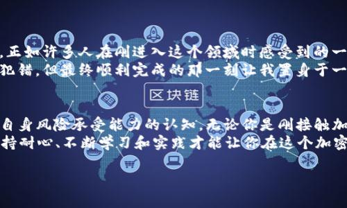 在TP钱包中，你可以直接购买和管理多种加密货币，包括USDT（泰达币）。以下是一些步骤和注意事项，帮助你在TP钱包中购买USDT。

什么是TP钱包？
TP钱包是一款流行的数字资产钱包，支持多种链上的加密货币。它允许用户安全地存储、发送和接收加密资产，同时也提供了购买加密货币的功能。TP钱包界面友好，便于用户进行加密货币的管理，是众多投资者推荐的选择之一。

在TP钱包中购买USDT的步骤
如果你想在TP钱包中购买USDT，以下是步骤：

1. 下载并安装TP钱包
首先，你需要在手机应用商城下载TP钱包，并完成安装。确保你从官方渠道下载，以确保安全。安装后打开应用，创建一个新的钱包或导入你已有的钱包。

2. 资金准备
为了购买USDT，你需要在钱包中有其他加密货币或法币资金。TP钱包支持多种加密货币的交易和兑换，如果你已经拥有比特币、以太坊等，可以直接兑换成USDT。如果你打算使用法币购买，确保你已经关联了有效的支付方式。

3. 选择购买选项
在TP钱包的主界面，找到“购买”或“兑换”选项。在这里，你可以选择你想要的支付方式以及想要购买的加密货币。在建议的选项中，选择USDT，并输入你想要购买的数量。

4. 确认交易
在你确认购买信息后，系统会显示相关的费用和处理时间。请仔细阅读所有信息，确保没有误解。确认后，提交交易请求，等待系统处理。

5. 查看资产
交易完成后，你可以在钱包的资产页面查看到你的USDT余额。如果交易未及时完成，可以稍后刷新页面重试。

注意事项
尽管购买USDT的过程相对简单，但还是有一些注意事项：
ul
    li确保钱包安全：保护好你的私钥和助记词，不要将其透露给他人。/li
    li关注手续费：每个交易都有可能涉及手续费，确保在交易前了解费用条款。/li
    li市场波动：加密市场瞬息万变，购买时注意当前市场价格，以免买入过高或过低。/li
/ul

我的个人经历
我第一次接触USDT是在我考虑如何降低波动性时。那时候，我也在经历着传统加密货币的剧烈起伏，感到非常困惑。正如许多人在刚进入这个领域时感受到的一样，市值的波动让人不知所措。而USDT的稳定性吸引了我，让我可以在波动剧烈的市场中找到一片安宁的港湾。
我记得那时，我也是通过类似的步骤在一个数字钱包中购买了我的第一笔USDT。我兴奋中带有些许紧张，生怕自己犯错，但最终顺利完成的那一刻让我置身于一种成就感的欢愉中。我想，这样的经历不仅让我了解了如何操作，也让我在心理上建立了一种对加密市场的信心。

总结
在TP钱包中购买USDT是相对简单的，跟随上述步骤进行即可。除了交易手法的熟悉外，更重要的是对市场的理解和自身风险承受能力的认知。无论你是刚接触加密货币的新手，还是有经验的投资者，始终保持学习和更新自己的知识，以适应这个不断变化的市场是至关重要的。
我相信，随着你在这个领域的不断深入，你将会发现更多有趣和实用的操作技巧。从我个人的小小经历可以看出，保持耐心、不断学习和实践才能让你在这个加密货币的海洋中找到属于自己的航道。

希望这些信息能够帮助到你，让你的加密货币之旅更加顺利和愉快。如果你有其他问题，欢迎随时询问！