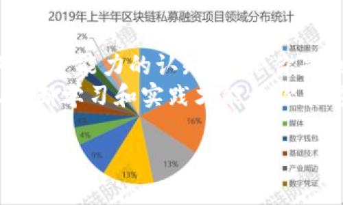 在TP钱包中，你可以直接购买和管理多种加密货币，包括USDT（泰达币）。以下是一些步骤和注意事项，帮助你在TP钱包中购买USDT。

什么是TP钱包？
TP钱包是一款流行的数字资产钱包，支持多种链上的加密货币。它允许用户安全地存储、发送和接收加密资产，同时也提供了购买加密货币的功能。TP钱包界面友好，便于用户进行加密货币的管理，是众多投资者推荐的选择之一。

在TP钱包中购买USDT的步骤
如果你想在TP钱包中购买USDT，以下是步骤：

1. 下载并安装TP钱包
首先，你需要在手机应用商城下载TP钱包，并完成安装。确保你从官方渠道下载，以确保安全。安装后打开应用，创建一个新的钱包或导入你已有的钱包。

2. 资金准备
为了购买USDT，你需要在钱包中有其他加密货币或法币资金。TP钱包支持多种加密货币的交易和兑换，如果你已经拥有比特币、以太坊等，可以直接兑换成USDT。如果你打算使用法币购买，确保你已经关联了有效的支付方式。

3. 选择购买选项
在TP钱包的主界面，找到“购买”或“兑换”选项。在这里，你可以选择你想要的支付方式以及想要购买的加密货币。在建议的选项中，选择USDT，并输入你想要购买的数量。

4. 确认交易
在你确认购买信息后，系统会显示相关的费用和处理时间。请仔细阅读所有信息，确保没有误解。确认后，提交交易请求，等待系统处理。

5. 查看资产
交易完成后，你可以在钱包的资产页面查看到你的USDT余额。如果交易未及时完成，可以稍后刷新页面重试。

注意事项
尽管购买USDT的过程相对简单，但还是有一些注意事项：
ul
    li确保钱包安全：保护好你的私钥和助记词，不要将其透露给他人。/li
    li关注手续费：每个交易都有可能涉及手续费，确保在交易前了解费用条款。/li
    li市场波动：加密市场瞬息万变，购买时注意当前市场价格，以免买入过高或过低。/li
/ul

我的个人经历
我第一次接触USDT是在我考虑如何降低波动性时。那时候，我也在经历着传统加密货币的剧烈起伏，感到非常困惑。正如许多人在刚进入这个领域时感受到的一样，市值的波动让人不知所措。而USDT的稳定性吸引了我，让我可以在波动剧烈的市场中找到一片安宁的港湾。
我记得那时，我也是通过类似的步骤在一个数字钱包中购买了我的第一笔USDT。我兴奋中带有些许紧张，生怕自己犯错，但最终顺利完成的那一刻让我置身于一种成就感的欢愉中。我想，这样的经历不仅让我了解了如何操作，也让我在心理上建立了一种对加密市场的信心。

总结
在TP钱包中购买USDT是相对简单的，跟随上述步骤进行即可。除了交易手法的熟悉外，更重要的是对市场的理解和自身风险承受能力的认知。无论你是刚接触加密货币的新手，还是有经验的投资者，始终保持学习和更新自己的知识，以适应这个不断变化的市场是至关重要的。
我相信，随着你在这个领域的不断深入，你将会发现更多有趣和实用的操作技巧。从我个人的小小经历可以看出，保持耐心、不断学习和实践才能让你在这个加密货币的海洋中找到属于自己的航道。

希望这些信息能够帮助到你，让你的加密货币之旅更加顺利和愉快。如果你有其他问题，欢迎随时询问！