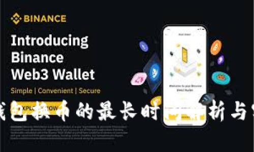 使用TP钱包换币的最长时间解析与实用指南