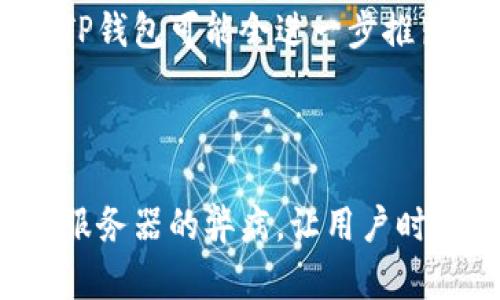 TP钱包（TP Wallet）是一款支持多种区块链资产管理的加密货币钱包，主要用于存储、管理和交易各种数字货币。对于“TP钱包用什么服务器”的问题，其实TP钱包并不是直接在特定的“服务器”上运行的，而是利用区块链网络的去中心化特性。在这种情况下，用户的钱包数据不存储在传统的集中式服务器上，而是分散在区块链网络中。

### TP钱包的工作原理

区块链技术

TP钱包的核心运作依赖于区块链技术。区块链是一个分布式账本，每一个交易记录都被时间戳并且永久记录在链上。TP钱包直接与区块链进行交互，例如以太坊、Binance Smart Chain等，而不是使用传统的中心化服务器。这种去中心化的结构使得用户可以自主控制自己的私钥和资产，不必担心服务器被攻破导致资产损失的问题。

服务器与区块链节点

虽然TP钱包并不依赖于单一的服务器，但它可能会与不同区块链的节点进行通信。区块链节点是运行区块链协议的软件，每一个节点都保存有完整的区块链数据。这些节点可以是全节点或轻节点。全节点存储了完整的链上数据，而轻节点则只存储必要的部分数据，借助全节点完成交易和信息的验证。

钱包的安全性

使用TP钱包，用户的私钥存储在设备上，而不是传送到服务器。因此，相比于传统的在线钱包，TP钱包在安全性上具有很大的优势。任何人都无法在没有用户授权的情况下访问钱包中的资产。不过，这同时也意味着用户需要对自己的私钥负全责，一旦丢失，资产将无法找回。

用户体验与便利性

TP钱包为用户提供了方便的用户界面和丰富的功能，包括资产管理、交易发送、接收和查询等。用户只需通过简单的操作，就能完成复杂的区块链交互。同时，TP钱包支持多链资产，使用户可以在一个界面下管理不同链上的资产，提升了使用的便利性。

我与TP钱包的故事

在我的区块链探索旅程中，TP钱包的出现无疑是一次重要的转折。回想起我刚接触加密货币的时候，那时的我对钱包的选择感到无所适从。总是担心资产的安全，尤其是在许多关于黑客窃取钱包的新闻铺天盖地而来的时候。选择了TP钱包后，我感觉安全感倍增。因为知道我的私钥永远不会离开我的设备，这让我放下了心中的包袱。每一次成功的交易，都是对TP钱包的冒险与信任回报。

未来展望

随着区块链技术的不断发展，TP钱包等去中心化的数字资产管理工具将越来越受到用户的青睐。越来越多的人会认识到去中心化钱包的价值，而非将资产托管于中心化平台。未来，TP钱包可能会进一步推出更多便捷的功能，并与更多的区块链网络兼容，为用户提供无缝的跨链体验。

### 总结

TP钱包充分展现了区块链去中心化的优势，通过安全性、便捷性及多链支持，为用户提供了一个良好的数字资产管理平台。通过与区块链节点直接交互，TP钱包消除了着依赖中心化服务器的弊病，让用户时刻掌控自己的资产。我相信，随着更多人加入加密货币的世界，TP钱包将会在其中扮演越来越重要的角色。