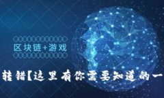 TP钱包地址转错？这里有你