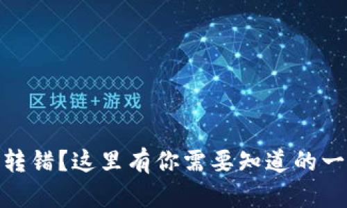 TP钱包地址转错？这里有你需要知道的一切应对措施