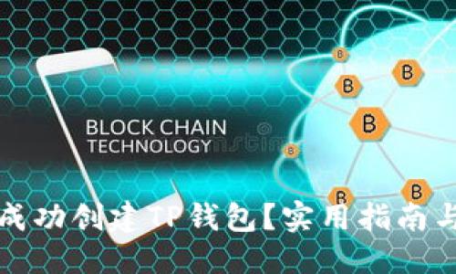 ### 
华为手机如何成功创建TP钱包？实用指南与常见问题解答