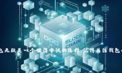 在讨论TP钱包是否支持TR