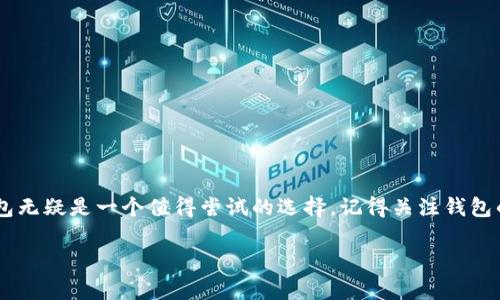 在讨论TP钱包是否支持TRC20之前，我们可以先了解一下TRC20及其在数字货币资产管理中的意义。

什么是TRC20?
TRC20是一种基于波场(TRON)区块链的Token标准。与以太坊网络的ERC20标准类似，TRC20定义了一组智能合约的标准，使得在波场网络上创建和发行加密货币变得更加简单和高效。由于波场网络的高吞吐量和低交易费用，TRC20 tokens在数字货币市场中越来越受欢迎。

TP钱包的功能介绍
TP钱包是一款支持多种区块链资产的钱包应用，旨在提供安全、便捷的数字资产管理服务。它不仅支持存储和转账各种加密货币，还集成了DeFi、DApp和NFT等功能，可以帮助用户更好地参与到区块链生态中。

TP钱包与TRC20的兼容性
关于TP钱包是否支持TRC20，根据官方信息，TP钱包确实支持TRC20 Token的存储与转账。这意味着用户可以在TP钱包中管理自己的TRC20资产，享受波场网络带来的高效便捷。

如何在TP钱包中使用TRC20
使用TP钱包管理TRC20资产的步骤非常简单。首先，您需要下载并安装TP钱包应用。然后，按照以下步骤进行操作：
ol
    li注册或登录您的TP钱包账号。/li
    li创建或导入钱包地址，确保您拥有完整的私钥和助记词，以确保资产的安全。/li
    li在钱包界面中选择“资产”，然后选择“添加资产”。/li
    li搜索或手动输入您想添加的TRC20 Token的合约地址。/li
    li确认添加后，您的TRC20资产将会显示在钱包中。/li
/ol

我的个人经验
回顾我自己的经历，刚开始接触数字货币时，我也对各种Token标准感到迷惑不解。曾经我在选择钱包时，总是纠结于是否能支持我关注的所有Token。当我发现TP钱包不仅支持TRC20，还有其他多种资产时，我感到了一种莫大的安心，仿佛找到了一个“一站式”的解决方案。如今，我可以随时随地查看我的TRC20资产，让我在数字资产的管理上更加得心应手。

安全性与使用小贴士
尽管TP钱包对TRC20资产的支持使得管理更加便利，但安全性始终是我们最需要关注的问题。以下是一些安全使用TP钱包的建议：
ul
    li永远不要分享您的私钥和助记词，任何人索要这些信息时要提高警惕。/li
    li定期更新TP钱包应用，以保持最新的安全功能和修复。/li
    li开启双重身份验证(2FA)来增加账户的安全性。/li
/ul

总结
TP钱包的支持使得TRC20资产的管理变得更加便捷，为用户提供了一个安全、高效的数字资产管理平台。如果你也是一位关注波场TRC20生态的用户，TP钱包无疑是一个值得尝试的选择。记得关注钱包的安全管理，让你的资产更加安全！

希望这些信息能对你有所帮助，若有更多问题，随时可以问我！