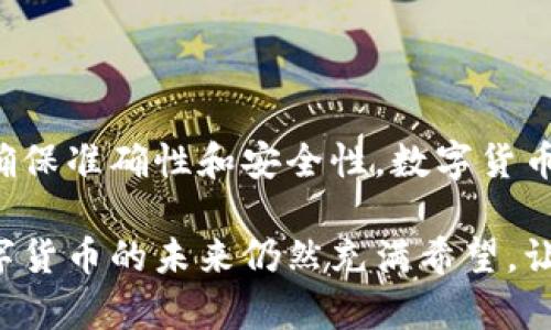 在讨论币印钱包（Bixin Wallet）能否转账到TP钱包（TokenPocket Wallet）之前，我们首先要了解这两种钱包的基本功能和特点。

什么是币印钱包?
币印钱包是一款为用户提供比特币及其他数字货币存储、管理和交易的数字钱包。它具有用户友好的界面，支持多种数字货币，尤其以比特币的支持而著称。币印钱包允许用户安全地存储他们的加密资产，并提供方便的交易功能，使得用户可以在市场中自由买卖。

什么是TP钱包?
TP钱包是一种多链数字资产钱包，支持以太坊、EOS、TRON等多种区块链和其上构建的代币。TP钱包功能丰富，不仅允许用户存储和转账，还支持去中心化交易、DApp等服务。TP钱包的主要优势之一是其跨链支持，让用户可以在不同的区块链之间完成资产的转换和转账。

币印钱包与TP钱包的转账能力
理论上，在数字钱包之间转账是可行的，只要两者都支持相同的货币或代币。例如，如果你想将比特币从币印钱包转账到TP钱包，你必须确保TP钱包支持比特币。
ul
    listrong相同币种：/strong如果你在币印钱包中的资产为比特币，你需要检查TP钱包是否接受比特币。如果两个钱包都支持比特币，那么直接转账是可行的。/li
    listrong网络费用：/strong在进行转账时，你还需要考虑网络费用的问题。数字货币的转账通常会涉及到区块链的交易费用，尤其是在网络拥堵的情况下。/li
    listrong地址的准确性：/strong转账时，确保输入TP钱包的地址是准确无误的，因为数字货币的交易一旦完成是不可逆转的。输入错误的地址可能导致资产丢失。/li
/ul

我的转账经历
说到数字钱包之间的转账，我记得在刚入门时非常害怕操作错误。有一次，我试图从我的币印钱包转账到一个新的TP钱包。起初我充满期待，但在输入地址时我极度紧张，反复核对地址，以确保没有任何错误。最后，顺利地将资产转到了TP钱包，那种成就感至今难以忘怀。这让我意识到认真对待每一个步骤是多么重要。

如何进行转账
以下是一般的转账步骤，适用于币印钱包到TP钱包的转账过程：
ol
    li打开币印钱包，选择“转账”选项。/li
    li输入TP钱包的接收地址。确保一字不差。/li
    li选择要转账的资产和金额。/li
    li确认交易信息，检查一次发送地址、金额、手续费等。如果一切无误，那么就可以发送。/li
    li在TP钱包中确认是否收到资金，通常会有交易记录更新。/li
/ol

风险与注意事项
在进行任何形式的数字资产转账时，应该特别注意以下几点：
ul
    listrong安全性：/strong确保你的钱包软件是最新版本，并且启用了2FA等安全措施。这可以避免潜在的黑客攻击。/li
    listrong诈骗风险：/strong在区块链中，诈骗行为层出不穷，务必通过官方渠道获取信息。不要轻信陌生人的建议。/li
    listrong时间与流动性：/strong转账过程中可能需要一些时间，尤其是在网络高峰期。因此，确保在合适的时间进行转账，以提高流动性。/li
/ul

总结
币印钱包是一个优秀的选择，但在进行转账时，你需要清楚TP钱包是否支持所转账的具体币种。我的个人经历让我更加谨慎地对待每一次转账，确保准确性和安全性。数字货币的世界尽管充满潜力，但同时也伴随着风险和挑战。我希望通过本篇内容，能让更多人更好地理解这两者之间的转换，有效管理自己的数字资产。

无论你是在币印钱包中拥有大量的比特币，还是想使用TP钱包的多链优势，将数字资产在钱包之间自由转换，了解清楚每一步骤都十分重要。数字货币的未来仍然充满希望，让我们共同适应这场变革。