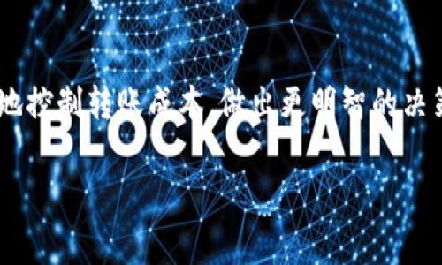 在TP钱包（TokenPocket）转账到交易所时，手续费是一个重要的考虑因素。具体的手续费取决于多种因素，包括以下几个方面：

1. 转账网络的选择
在TP钱包中，你可以选择不同的区块链网络进行转账，比如以太坊（Ethereum）、币安智能链（Binance Smart Chain）、波场（Tron）等。不同网络的手续费差异很大。例如，以太坊网络的手续费相对较高，而币安智能链的手续费通常较低。这是因为以太坊的网络拥堵情况以及其交易验证机制造成了费用的波动。

2. 当前网络情况
手续费也会受到网络当前状况的影响。当网络交易繁忙时，手续费可能会显著增加。例如，在高峰时段，比如某个热门DeFi项目刚上线时，很多人同时进行交易，导致网络很多拥堵，从而推动手续费上涨。因此，有时候选择在网络较为空闲的时段进行转账可以节省一部分费用。

3. 交易的金额与复杂度
对于简单的转账，手续费通常较低。但如果你进行复杂的操作，比如同时进行多个代币的交换或是在链上进行复杂的合约操作，所需的手续费用会有所增加。这是因为更复杂的交易需要更多的计算资源和区块链确认。

4. 交易所的手续费
除了TP钱包本身收取的费用外，你还需要考虑到你所使用的交易所的入金手续费。有些交易所对每笔存入的资产都会收取一定的费用，特别是法币入金或转账到特定钱包地址时。如果你在交易所进行交易，了解这些费用能帮助你更好地规划资金流动。

5. 如何降低手续费
如果你希望降低转账的手续费，有几种方法可以尝试。首先，可以选择在交易网络比较宽松的时段进行转账，其次，可以考虑使用手续费较低的网络进行转账。此外，部分钱包和交易所也提供了“费率选择”功能，让用户可以根据实时网络状况选择适合的手续费级别。经验教育我们，在适当的时机进行交易，或者使用合适的网络，都可以帮助我们节省资金。

个人总结
转账到交易所的手续费是由多方面因素决定的，包括选择的区块链网络、当前网络情况、交易的复杂度以及交易所的政策等。了解这些因素，能够帮助用户更好地控制转账成本，做出更明智的决策。无论是进行小额交易还是大额转账，关注实时的市场和技术变化，都是保障自身利益的有效手段。

虽然这一问题的答案不能一概而论，但希望上述信息能帮助到你在使用TP钱包进行转账时更加清晰地掌握相关的费用结构。