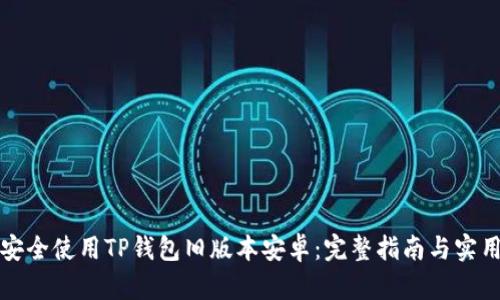 如何安全使用TP钱包旧版本安卓：完整指南与实用技巧