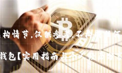 注意：以下内容属于虚构情节，仅供参考，不构成任何投资建议或操作指导。

如何找回误删的币安钱包？实用指南与个人经历分享