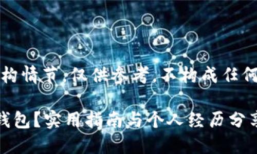 注意：以下内容属于虚构情节，仅供参考，不构成任何投资建议或操作指导。

如何找回误删的币安钱包？实用指南与个人经历分享