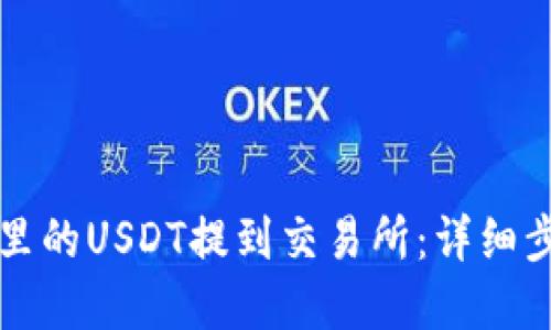 怎么将TP钱包里的USDT提到交易所：详细步骤与实用技巧