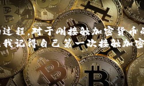 在区块链和加密货币的世界里，拥有一个安全且方便的钱包地址是至关重要的。TP钱包（TokenPocket）是一款广受欢迎的加密钱包，支持多种区块链资产的存储和管理。接下来，我将详细介绍如何获取和使用TP钱包地址。

什么是TP钱包
TP钱包是一款去中心化多链钱包，既可以用于存储、管理和交易各种加密货币，也可以与去中心化应用（DApp）进行交互。TP钱包支持Ethereum、EOS、Tron等多个主流区块链，为用户提供了便利的资产管理体验。

如何下载和安装TP钱包
首先，你需要在你的智能手机上下载TP钱包。可以在各大应用商店（如Apple App Store和Google Play Store）中找到这个应用，也可以直接访问TP钱包的官方网站进行下载。
下载完成后，按照提示进行安装。安装过程非常简单，只需按照应用内的指引完成几步操作，就可以顺利安装并打开TP钱包。

注册和创建钱包
打开TP钱包后，你会看到几个选项，例如“创建钱包”、“导入钱包”等。如果你是第一次使用TP钱包，可以选择“创建钱包”。
接下来，你需要设置一个安全的密码。这个密码将用于保护你的钱包，确保只有你能够访问你的资产。请务必记住这个密码，因为如果忘记了，你可能会无法找回你的钱包。
创建完密码后，TP钱包会生成一个助记词，这是一个由12个或24个单词组成的短语，用于恢复你的钱包。请将这段助记词妥善保存并不要泄露给任何人。

获取TP钱包地址
一旦钱包创建完成，你将自动获得一个钱包地址。这个地址是一个独特的字符串，用于接收和发送加密货币。你可以通过以下步骤查看你的钱包地址：
ol
li在主界面中，点击“资产”选项。/li
li选择你想要查看地址的加密货币，例如Ethereum。/li
li在这个页面，你会看到一个“收款”或“接收”按钮，点击后即可查看你的钱包地址。/li
/ol
你的钱包地址通常以字母和数字的组合呈现，例如以“0x”开头的以太坊地址或以“TP”开头的波场地址。用户可以将这个地址分享给其他人，以便接收加密货币。

使用TP钱包地址进行交易
当你有了TP钱包地址后，就可以开始进行加密货币的交易。发送和接收加密资产的过程相对简单。对于接收加密货币，你只需将你的钱包地址分享给发送方。对于发送加密货币，你只需输入对方的钱包地址、金额以及确认交易即可。
不过，需要特别提醒的是，确保对方的钱包地址是正确的，一旦交易完成，资金将无法恢复。

注意事项与安全建议
在使用TP钱包或者其他加密钱包时，安全性是首要考虑的问题。以下是一些建议，帮助你安全使用TP钱包：
ul
listrong妥善保存助记词和密码：/strong助记词和钱包密码是你钱包的唯一钥匙，切勿与他人分享。/li
listrong开启双重验证：/strong如果TP钱包支持双重验证功能，建议开启。这将为你的钱包增加一层额外的安全保护。/li
listrong谨防网络钓鱼攻击：/strong不要随意点击不明链接，多个加密项目的诈骗行为层出不穷，请保持警惕。/li
/ul

总结
TP钱包作为一种安全、便捷的加密资产管理工具，深受用户喜爱。获取和使用TP钱包地址是一个简单的过程，对于刚接触加密货币的人来说也不构成很大的难度。只要遵循安全建议，保持警惕，你就可以安心享受加密货币带来的便利。
在这个充满机遇和挑战的数字时代，掌握使用TP钱包的技巧，可以让你在加密世界中迈出重要的一步。我记得自己第一次接触加密货币的那种兴奋与不安，今天的每一步逐渐积累的经验让我对未来充满期待。

希望本文能帮助你顺利获取和使用TP钱包地址，享受数字资产管理的乐趣！