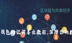 全面解析：TP钱包助记词导出教程，保障你的数字