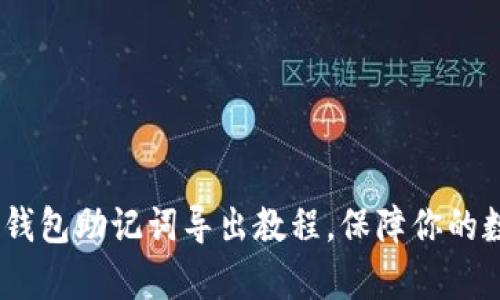 全面解析：TP钱包助记词导出教程，保障你的数字资产安全