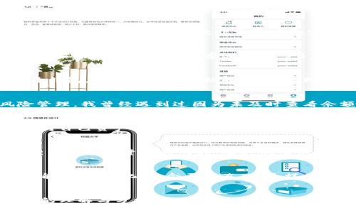在TP钱包（TokenPocket钱包）中，代币图标上显示的号码通常代表该代币的余额或持有数量。这些数字信息让用户能够快速了解自己账户中的资产情况，帮助用户在进行数字货币交易或资产管理时做出更为明智的决策。

什么是TP钱包？
TP钱包是一款支持多链的数字货币钱包，用户可以在其中存储、管理和交易多种类型的加密货币。除了常见的比特币和以太币，TP钱包还支持各类ERC-20代币，以及其他链上资产，使其成为一款非常灵活和实用的数字资产管理工具。

代币图标的意义
在TP钱包的界面中，代币图标通常会显示出该代币的名称和相关图标，而在图标旁边，可能还会显示出余额数字。这一数字代表用户在该钱包中持有的该代币的数量。例如，如果某个代币的图标旁边显示“10”，这表示用户在该钱包中有10个该代币的持有量。

方便的资产管理
通过对代币图标和余额数字的显示，TP钱包为用户的资产管理提供了极大的便利。在过去，我也曾面临过记不清代币数量的困扰，尤其是在进行多个代币交易时。每当我打开钱包，看到清晰的图标和余额，心理的焦虑感便会减轻，仿佛看到了自己努力的成果。

如何增加资产透明度
对于所有投资者来说，了解自己的资产状况至关重要。TP钱包通过量化展示，使得资产的透明度大大提升。用户可以通过这些数字，及时了解市场变化，做好资产配置和风险管理。我曾经遇到过因为未及时查看余额而错过投资机会的情况，现在每次登录钱包，我都会第一时间查看各个代币的状态，以此来调整我的投资策略。

数字货币的流动性
持有的代币数量也是判断流动性的重要依据。如果你持有的某种代币数量庞大，可能意味着在市场上有更强的交易能力。这也是为什么我会非常关注图标旁边的数字，保持对自己资产动态的敏感度，以便能够在最佳时机进行操作。当我看到某个代币的数量逐渐增加时，心里会不由自主地涌起一种成就感，仿佛自己的投资是得到了认可。

代币管理与风险控制
在数字货币投资中，风险控制是一个非常重要的环节。为了更好地管理风险，了解自己持有的每个代币的数量至关重要。TP钱包的代币显示功能，可以让用户在一目了然地查看各代币资产的同时，及时做出应对措施。我记得有一次因为对某个代币的数量理解错误而导致了损失，而如今借助这样的显示，我能更高效地进行风险管理。

未来的数字资产管理
随着数字货币市场的不断发展，未来会有更多的创新与变化。TP钱包以及其他数字资产管理工具将不断用户体验，以满足日益增长的用户需求。数字资产的管理将会更加智能化、个性化，也会更加直观。这样的变化让我感受到，数字货币的未来充满了无限可能。

小结
总的来说，TP钱包中代币图标所显示的数字不仅是用户账户中资产数量的简单呈现，它们承载着用户的投资智慧，代表了用户在这个市场中的参与和决策。通过对这些数字的理解与分析，用户能够更有效地管理和自己的数字资产，提升在这个动态市场中的竞争力。回望过去，我也在这个不断变化的市场中摸索前行，期待未来能与更多的用户一起，开启全新的数字资产投资旅程。