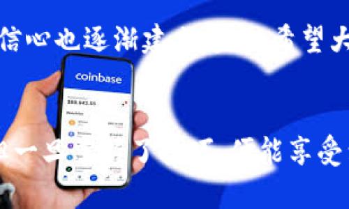如何通过TP钱包轻松转账给他人：实用指南与技巧
TP钱包, 转账, 数字货币/guanjianci

引言
随着数字货币的兴起，越来越多的人开始接触和使用加密货币钱包，而TP钱包作为一个广受欢迎的选择，因其安全性和功能丰富而受到许多用户的青睐。今天，我们将为大家详细介绍如何通过TP钱包进行转账，让这个看似复杂的过程变得简单易懂。

一、了解TP钱包
TP钱包是一款支持多种数字货币的钱包应用，用户可以通过它安全地存储、管理和转账数字资产。我记得刚接触TP钱包时，自己也是满心好奇和紧张，不知道如何操作，但经过几次尝试后，慢慢掌握了其中的技巧。TP钱包不仅支持BTC、ETH等主流加密货币，还支持各种Token，让用户可以方便地进行各种数字资产的转账。

二、下载与安装TP钱包
如果你还没有安装TP钱包，第一步是前往官方应用商店（如App Store或Google Play）下载并安装。打开应用后，按照提示进行注册或登录。如果你是新用户，可以创建一个新的钱包，并确保将助记词妥善保存，这一步是极为重要的。

三、准备转账的条件
在进行转账之前，有几个条件需要满足。首先，你需要在TP钱包中拥有足够的数字货币余额，以支付转账金额及相关的网络手续费。我记得有一次，我忘记了手续费，导致转账失败，非常沮丧。所以，提前检查账户余额，确保一切准备就绪是极其重要的。

四、操作步骤
下面我们来详细说明如何通过TP钱包进行转账。这里以转账ETH为例，步骤如下：

h41. 登录TP钱包/h4
打开TP钱包应用，输入密码进行登录。

h42. 选择‘转账’功能/h4
在主界面中，你会看到不同的功能选项，找到并点击“转账”选项。

h43. 输入收款地址/h4
在这里，你需要输入对方的收款地址。我建议先通过扫码或粘贴的方式输入，这样可以减少输入错误的概率。记得我刚开始转账的时候，一时不慎输入错误的地址，差点导致资产丢失！

h44. 输入转账金额/h4
接下来，输入你想转账的金额。确保你计算好转账后的余额，避免因为手续费问题导致余额不足。

h45. 确认信息/h4
在确认转账信息之前，仔细检查所有信息，包括收款地址、转账金额等。这个旅程的最后一步可能是最关键的一步，因为一旦确认，将无法撤回！

h46. 输入密码并确认转账/h4
输入你在TP钱包设置的支付密码，点击“确认转账”。此时，系统会处理你的请求，稍等片刻，你就会看到转账成功的提示。

五、转账后的确认
转账成功后，建议向对方确认是否收到了款项。在区块链上，可以通过交易哈希值查询交易状态。我有一次在转账后忘记确认，结果过了好几个小时才想起这事，最后那感觉简直是莫名的愧疚。

六、可能遇到的问题及解决方案
在使用TP钱包转账时，你可能会遇到一些问题，比如转账失败、到账延迟等，以下是一些常见问题及解决方案：

h41. 转账失败/h4
检查网络连接、余额以及收款地址是否正确。如果多次失败，可以考虑更改网络手续费设置，增加手续费以提高交易的优先级。

h42. 到账延迟/h4
加密货币的转账有时会因为网络拥堵而延迟到账，可以通过区块链浏览器查询交易状态。

七、总结
TP钱包转账并不是一件复杂的事情，只要掌握了基本的操作步骤和注意事项，便可以轻松完成。回想起我的第一次转账，还有一点小紧张，但在经过实践之后，我的信心也逐渐建立起来。希望大家在使用TP钱包时，能够享受到数字货币带来的便利和乐趣。如果你还有任何问题，欢迎在评论区留言，我们可以一起交流！

个性化感悟
随着数字经济的发展，学习使用各种数字资产的工具是我们每个人必须面对的挑战和机遇。就像我小时候学习骑自行车时的心情，开始总是畏畏缩缩，生怕摔倒，但一旦掌握了技巧，便能享受到骑行的自由与乐趣。使用TP钱包进行转账也是如此，初学者不妨从基础学习起，逐步探索更多的功能，相信总有一天，你也会像我一样，成为数字货币领域的高手！